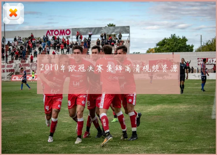 2010年欧冠决赛集锦高清视频资源