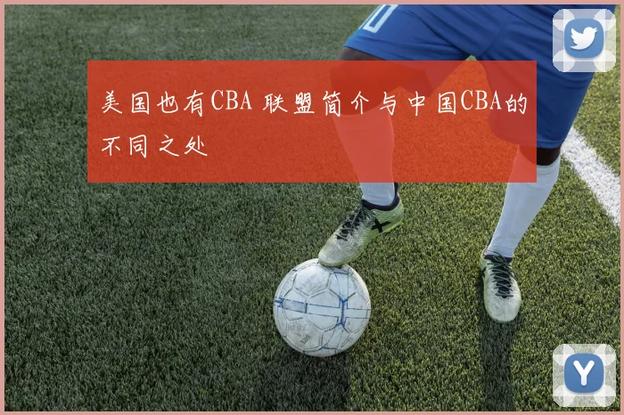 美国也有CBA 联盟简介与中国CBA的不同之处
