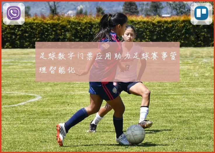 足球数字门票应用助力足球赛事管理智能化