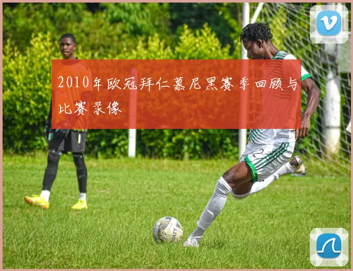 2010年欧冠拜仁慕尼黑赛季回顾与比赛录像