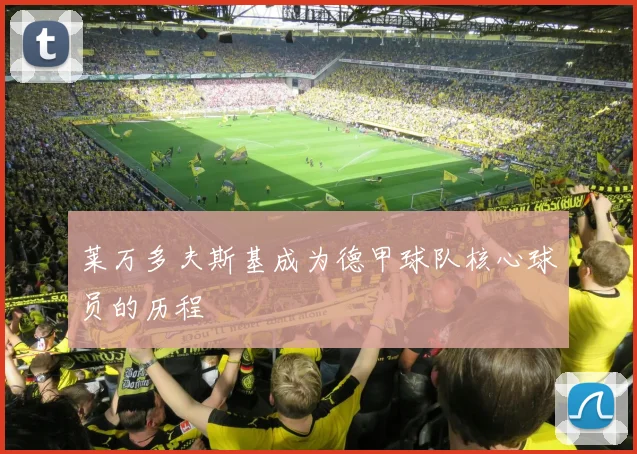 莱万多夫斯基成为德甲球队核心球员的历程