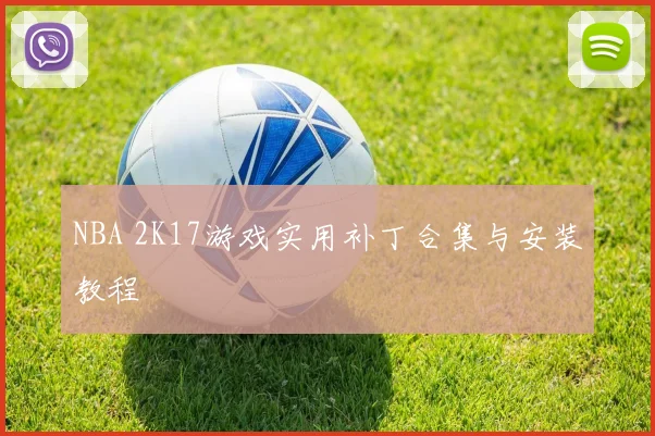 NBA 2K17游戏实用补丁合集与安装教程