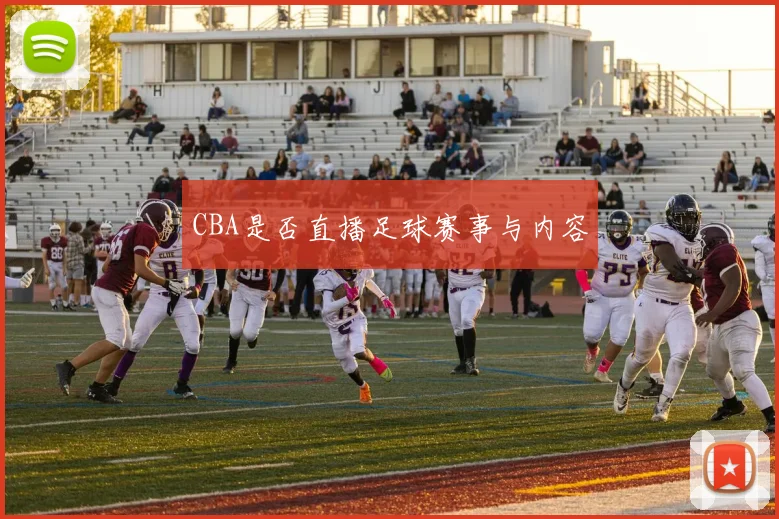CBA是否直播足球赛事与内容