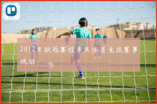 2012年欧冠赛程表及体育竞技赛事规划