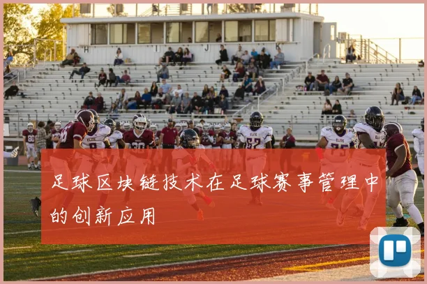 足球区块链技术在足球赛事管理中的创新应用