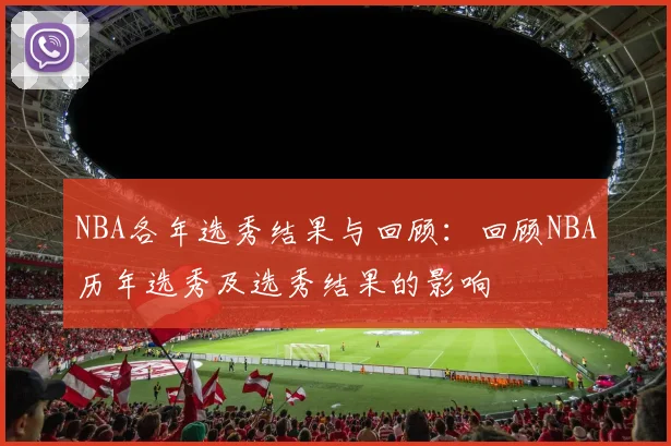 NBA各年选秀结果与回顾：回顾NBA历年选秀及选秀结果的影响