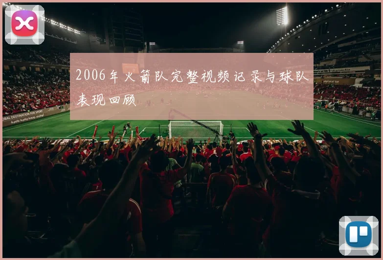2006年火箭队完整视频记录与球队表现回顾