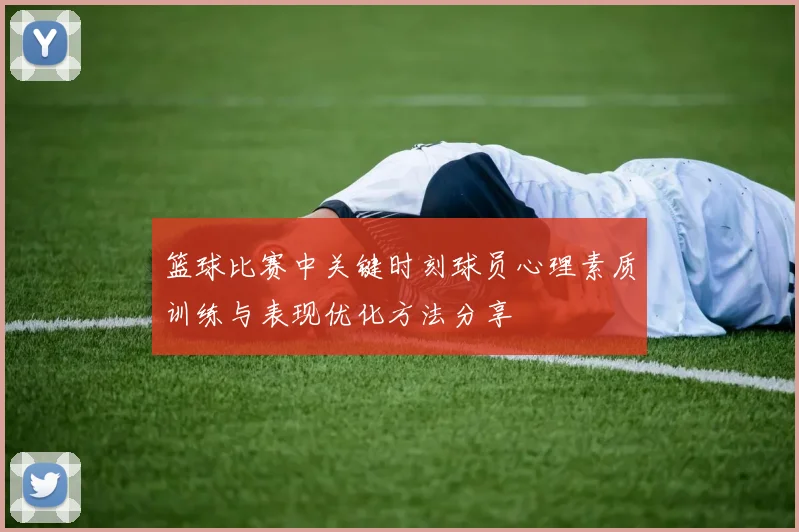 篮球比赛中关键时刻球员心理素质训练与表现优化方法分享