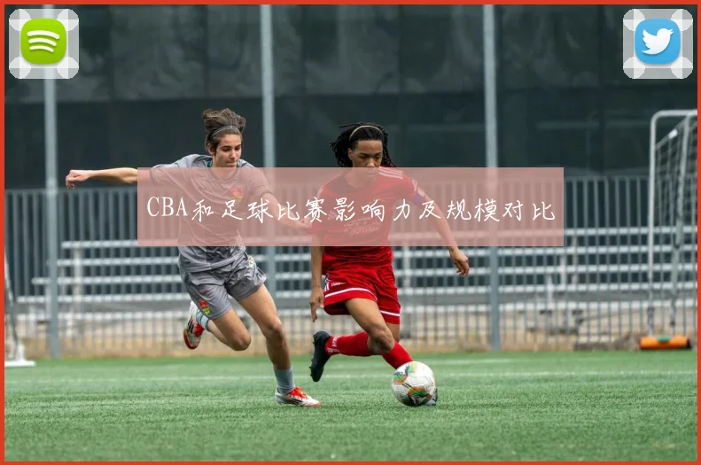 CBA和足球比赛影响力及规模对比