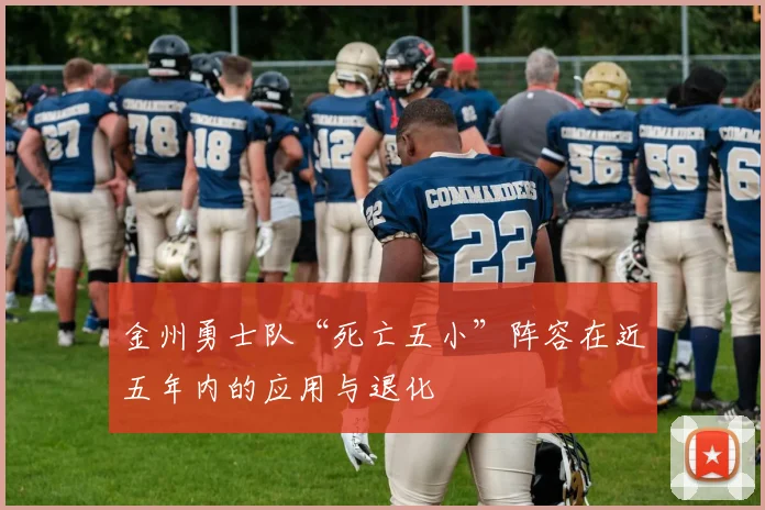 金州勇士队“死亡五小”阵容在近五年内的应用与退化