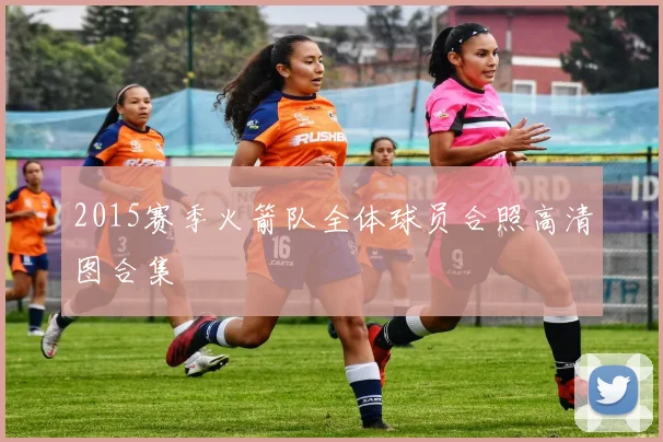 2015赛季火箭队全体球员合照高清图合集